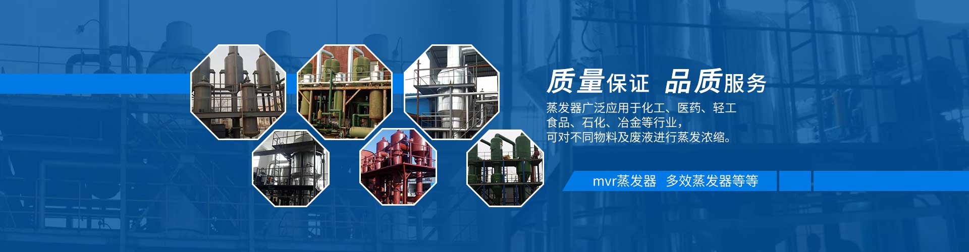 多效蒸發器質量保證，品質服務